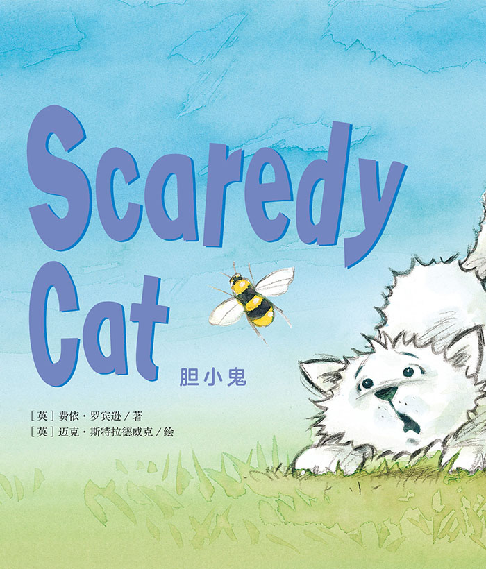 培生启明星L1 Scaredy Cat -- 绘本听读宝在线台词全文