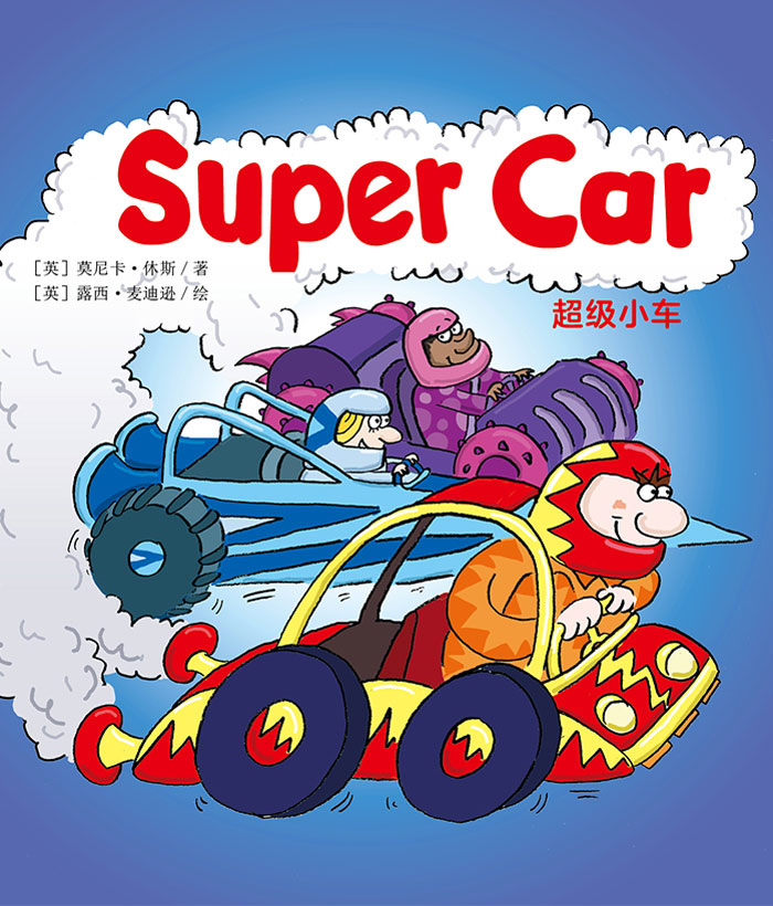培生启明星L1 Super Car -- 绘本听读宝在线台词全文
