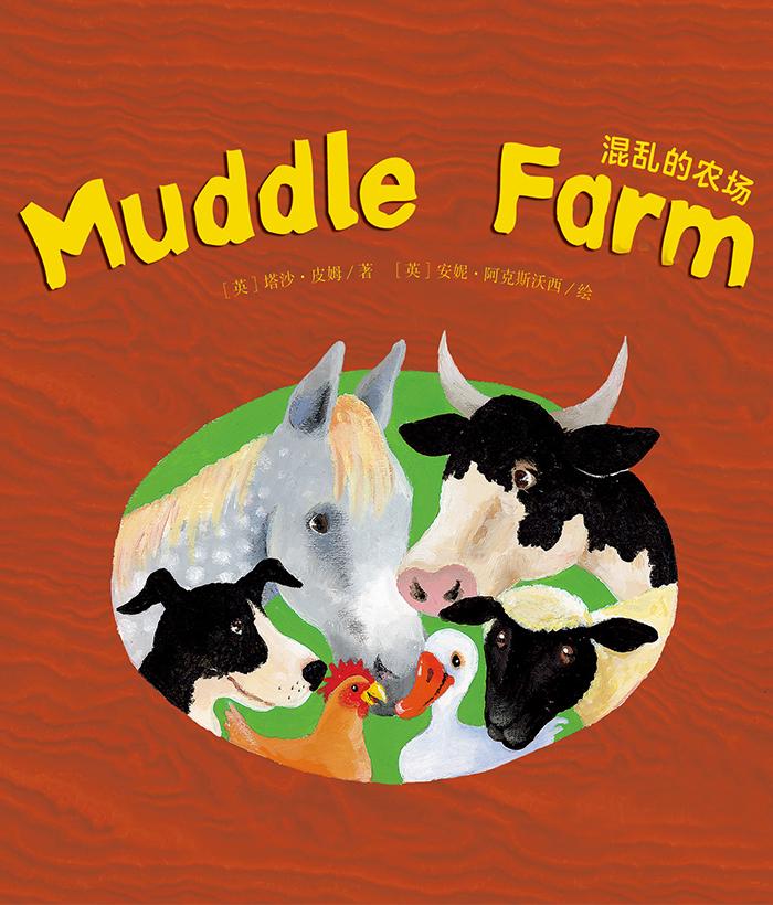 培生启明星L2 Muddle Farm -- 绘本听读宝在线台词全文