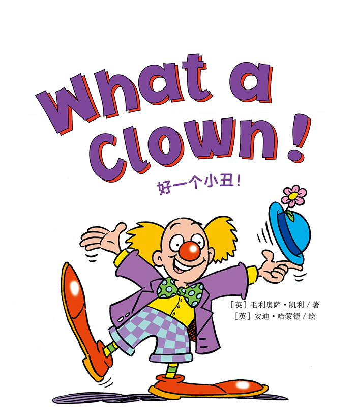 培生启明星L2 What a Clown! -- 绘本听读宝在线台词全文