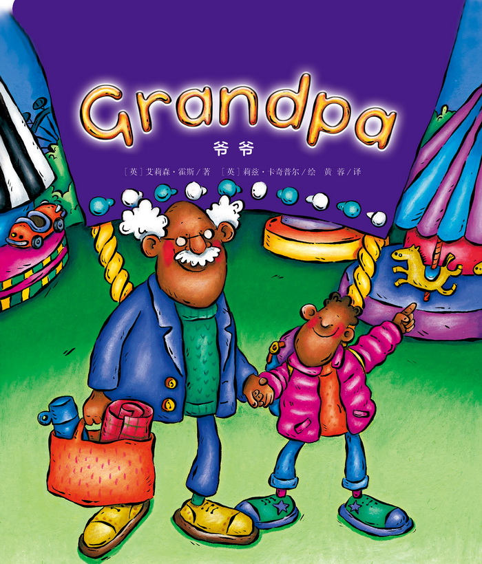 培生启明星L3 Grandpa -- 绘本听读宝在线台词全文