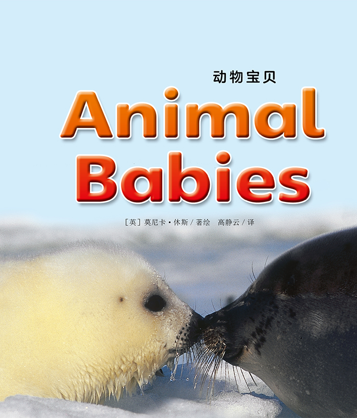 培生启明星L3 Animal Babies -- 绘本听读宝在线台词全文