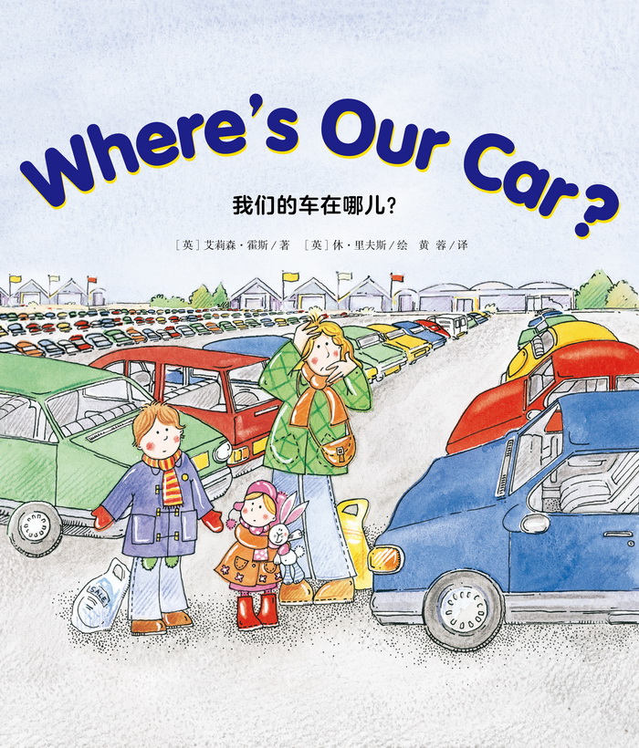 培生启明星L3 Where's Our Car? -- 绘本听读宝在线台词全文