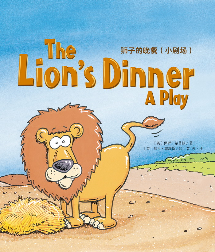 培生启明星L3 The Lion's Dinner - A Play -- 绘本听读宝在线台词全文