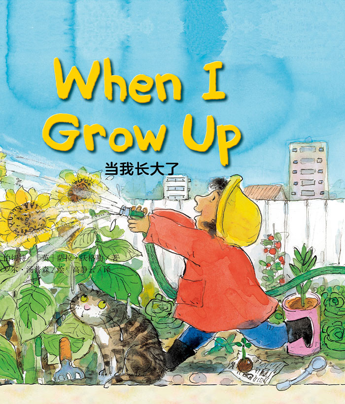 培生启明星L4 When I Grow Up -- 绘本听读宝在线台词全文