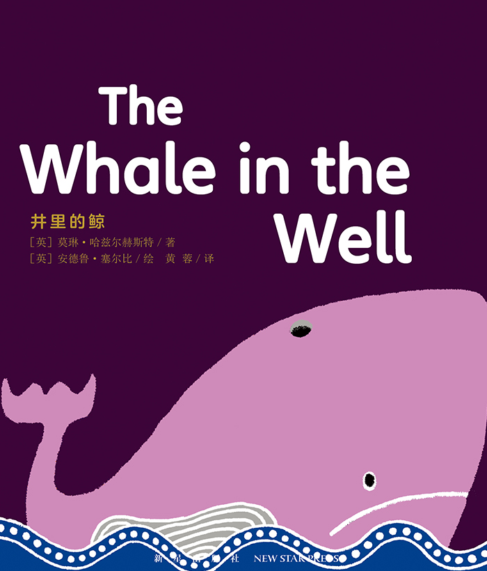 培生启明星L4 The Whale in the Well -- 绘本听读宝在线台词全文