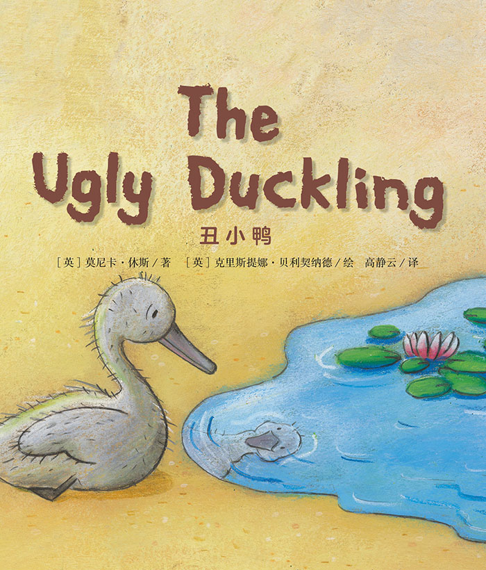 培生启明星L4 The Ugly Duckling -- 绘本听读宝在线台词全文
