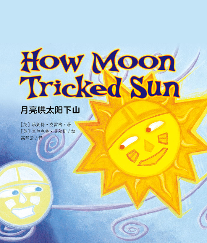 培生启明星L5 How Moon Tricked Sun -- 绘本听读宝在线台词全文