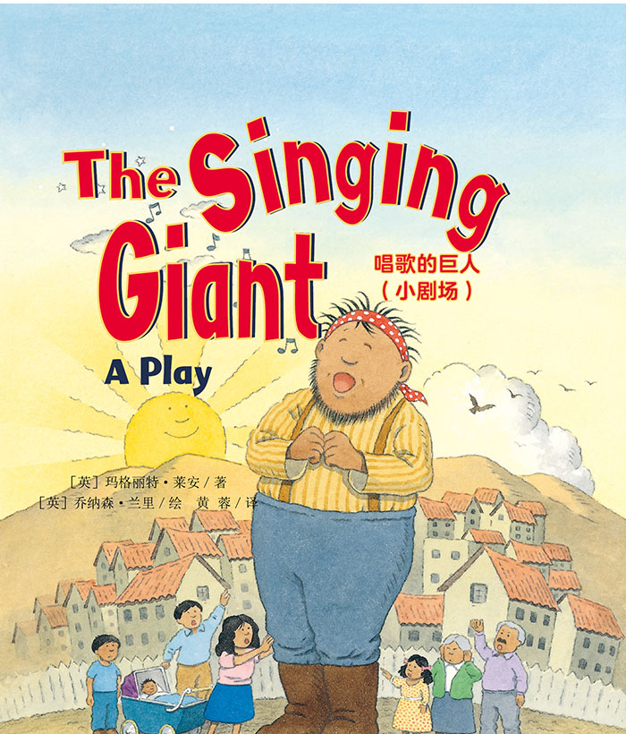 培生启明星L5 The Singing Giant - A Play -- 绘本听读宝在线台词全文