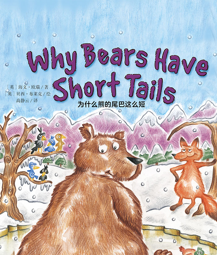 培生启明星L6 Why Bears Have Short Tails -- 绘本听读宝在线台词全文