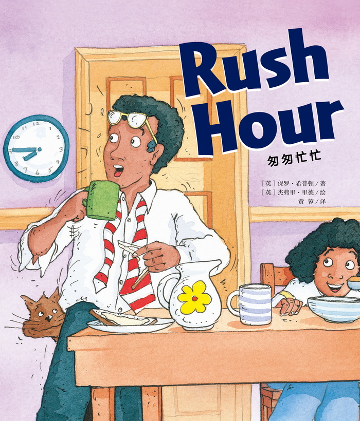 培生基础级② Rush Hour -- 绘本听读宝在线台词全文