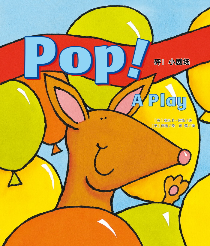 培生基础级② Pop! - A Play -- 绘本听读宝在线台词全文