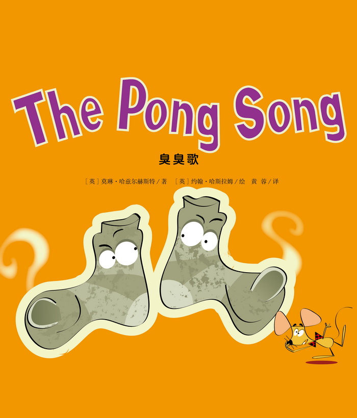 培生基础级② The Pong Song -- 绘本听读宝在线台词全文