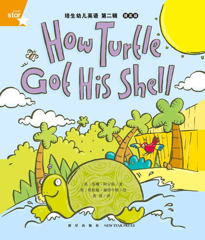 培生提高级② How Turtle Got His Shell -- 绘本听读宝在线台词全文