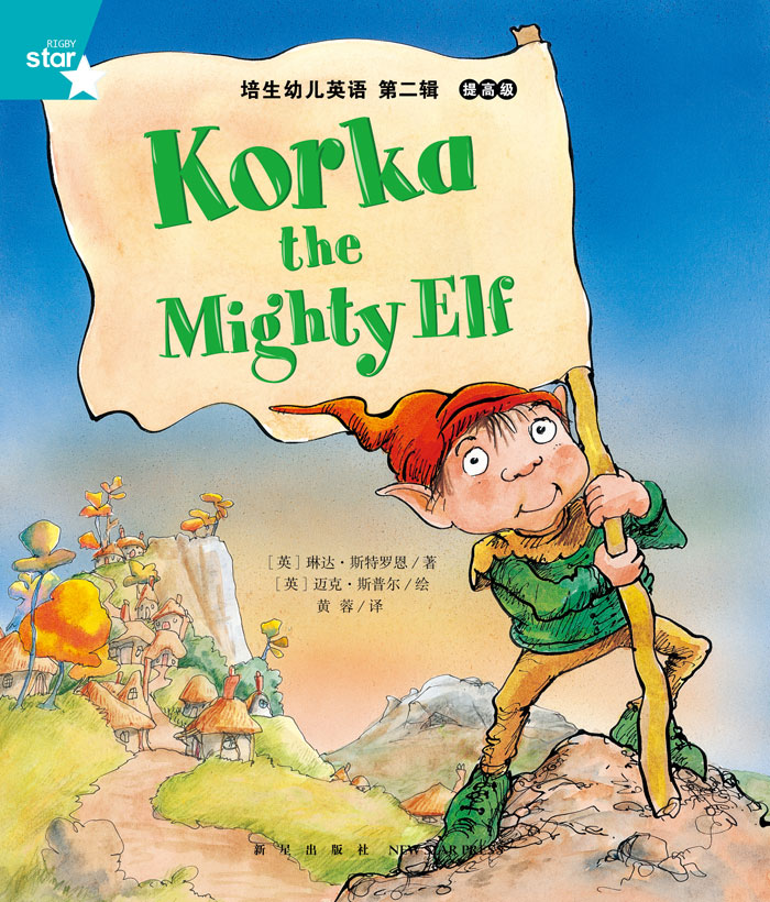 培生提高级② Korka the Mighty Elf -- 绘本听读宝在线台词全文