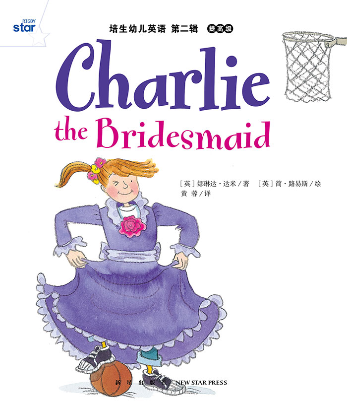 培生提高级② Charlie the Bridesmaid -- 绘本听读宝在线台词全文