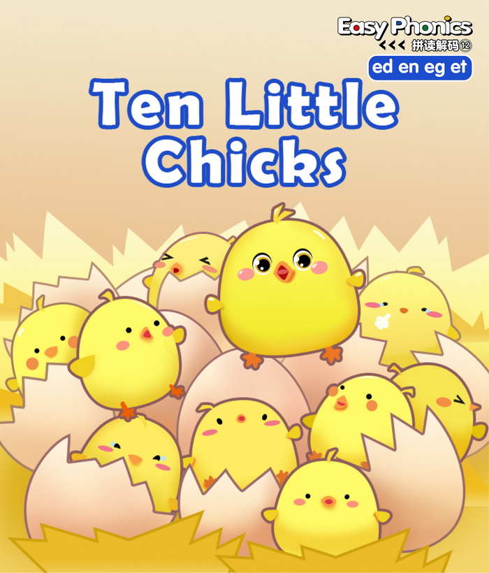 自然拼读 Ten Little Chicks -- 绘本听读宝在线台词全文