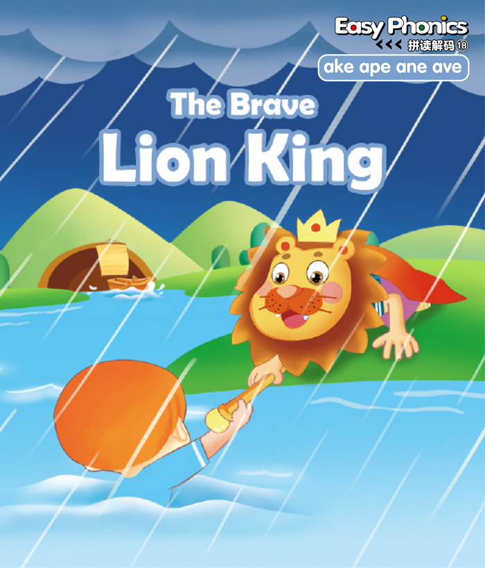 自然拼读 The Brave "Lion King" -- 绘本听读宝在线台词全文