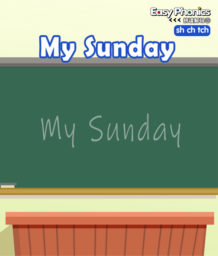 自然拼读 My Sunday -- 绘本听读宝在线台词全文