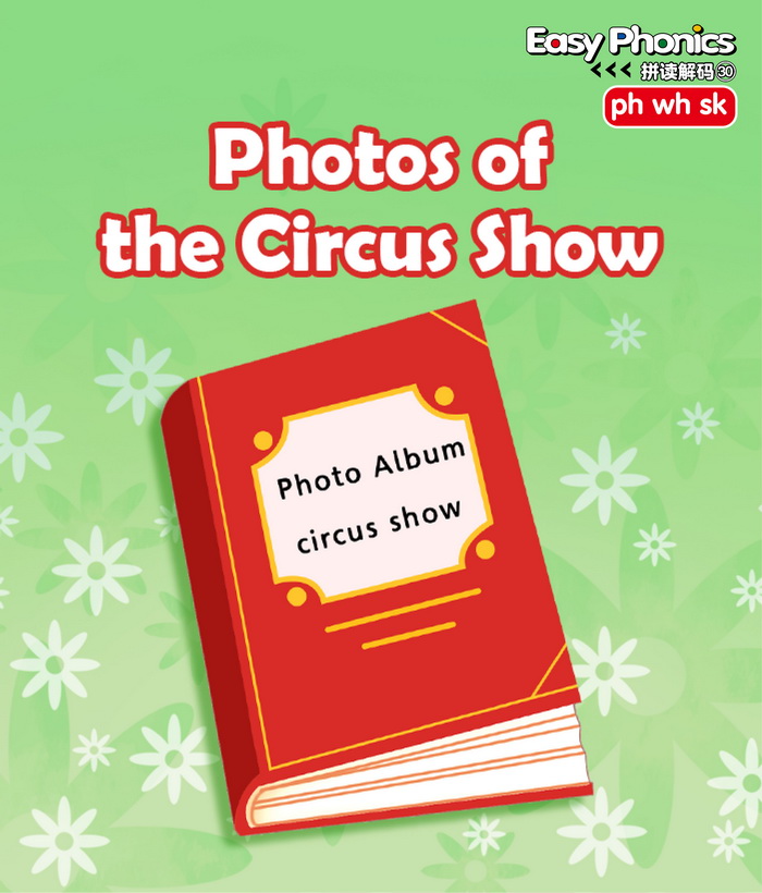 自然拼读 Photos of the Circus Show -- 绘本听读宝在线台词全文