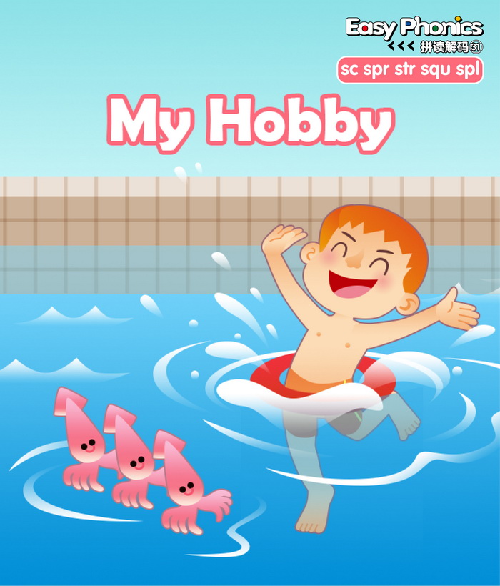自然拼读 My Hobby -- 绘本听读宝在线台词全文