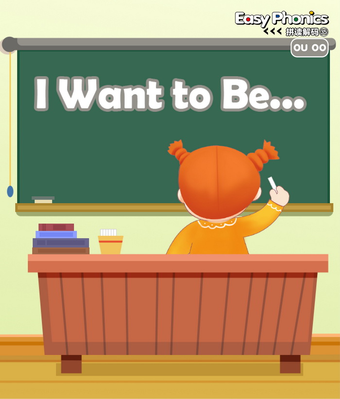 自然拼读 I Want to Be... -- 绘本听读宝在线台词全文