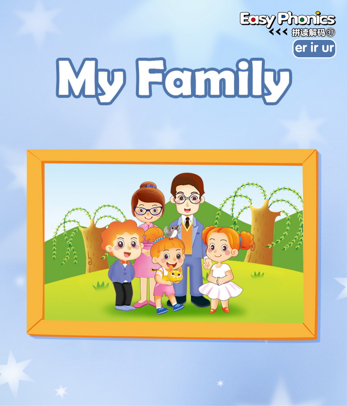 自然拼读 My Family -- 绘本听读宝在线台词全文