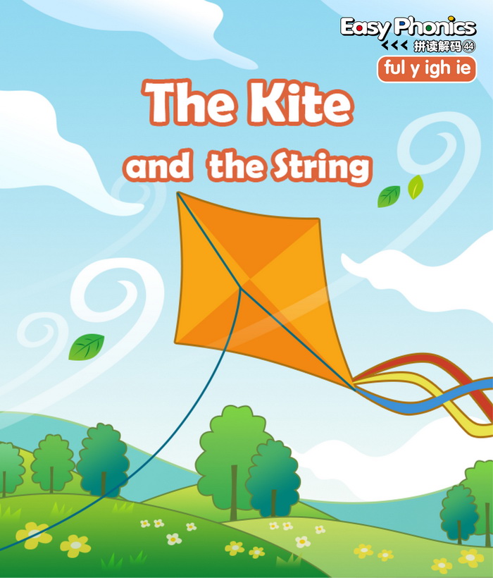 自然拼读 The Kite and the String -- 绘本听读宝在线台词全文