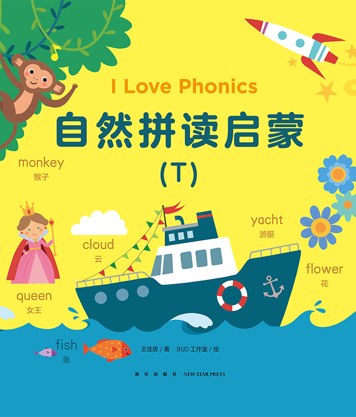 我爱自然拼读 I love Phonics·T -- 绘本听读宝在线台词全文