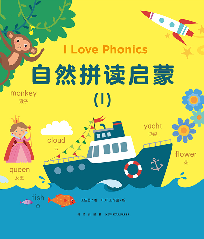 我爱自然拼读 I love Phonics·I -- 绘本听读宝在线台词全文