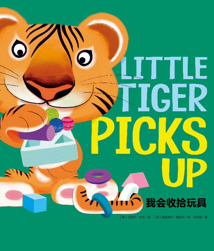 习惯养成绘本 Little Tiger Picks Up 我会收拾玩具 -- 绘本听读宝在线台词全文