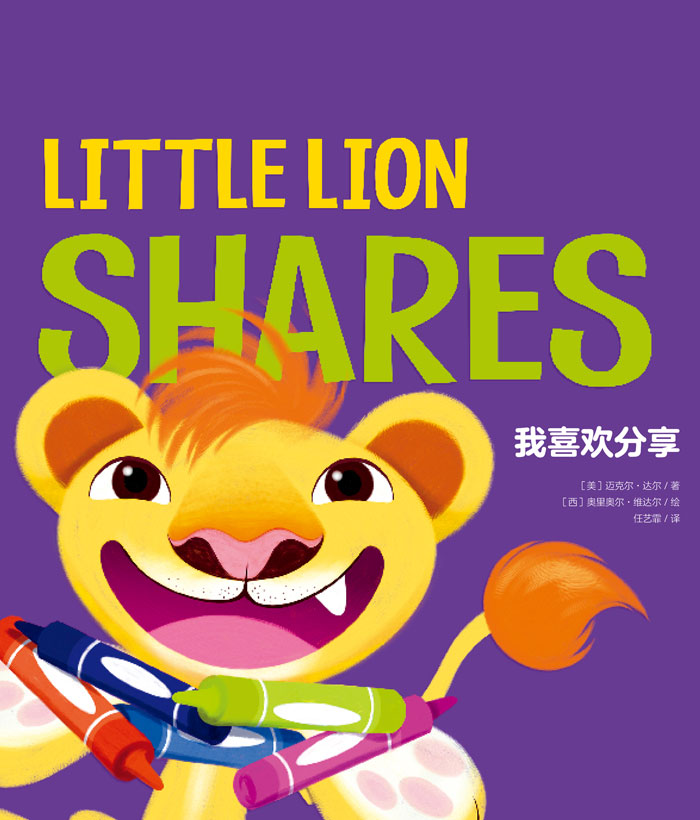 习惯养成绘本 Little Lion Shares 我喜欢分享 -- 绘本听读宝在线台词全文