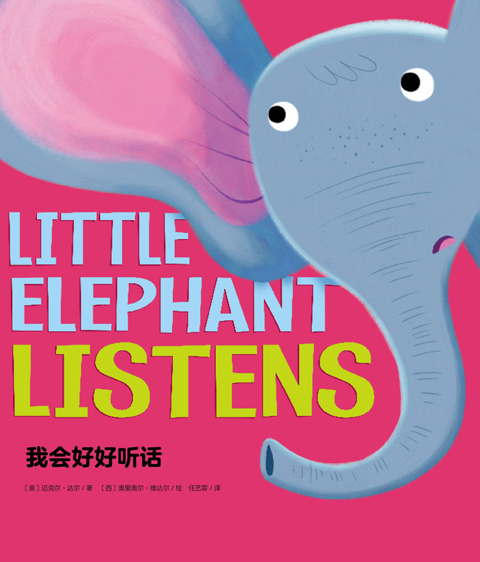 习惯养成绘本 Little Elephant Listens 我会好好听话 -- 绘本听读宝在线台词全文