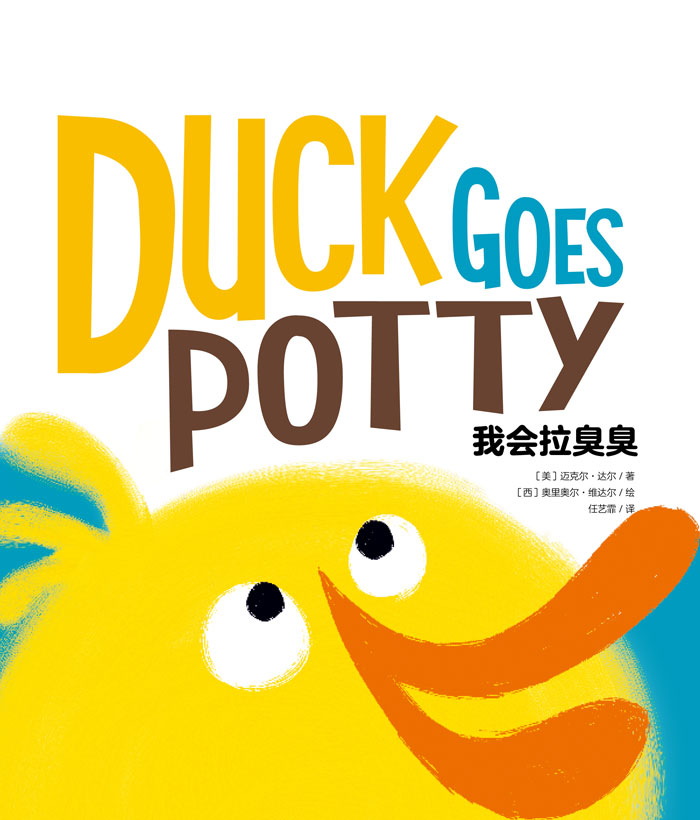 习惯养成绘本 Duck Goes Potty 我会拉臭臭 -- 绘本听读宝在线台词全文