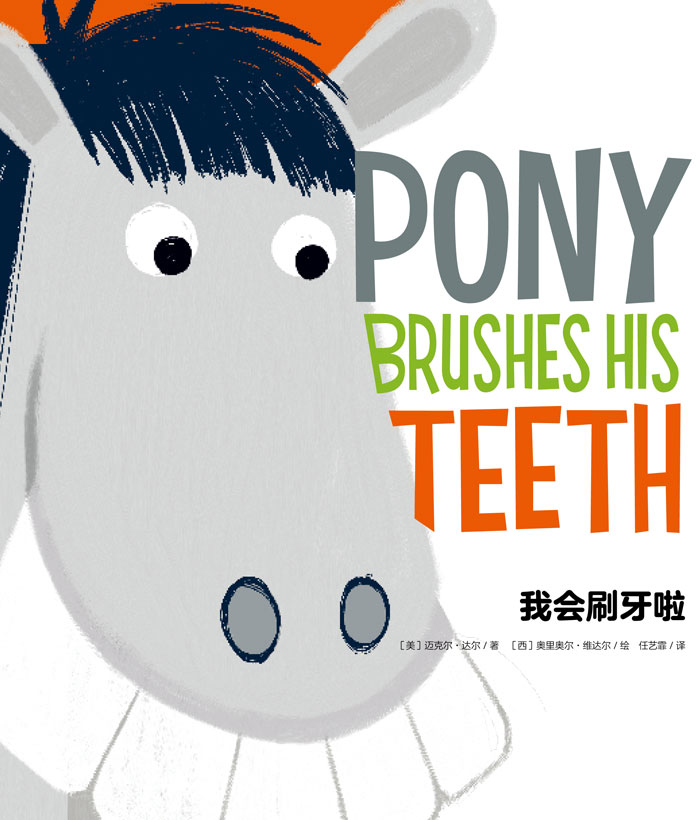 习惯养成绘本 Pony Brushes His Teeth 我会刷牙啦 -- 绘本听读宝在线台词全文