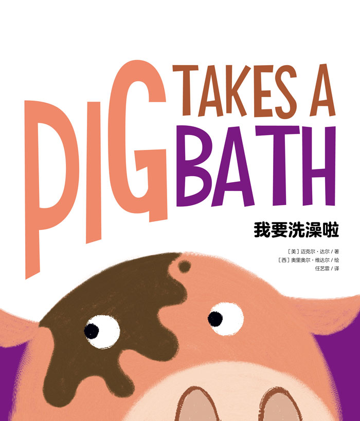 习惯养成绘本 Pig Takes A Bath 我要洗澡啦 -- 绘本听读宝在线台词全文