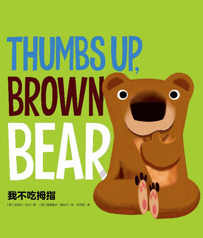 习惯养成绘本 Thumbs up, Brown Bear 我不吃拇指 -- 绘本听读宝在线台词全文