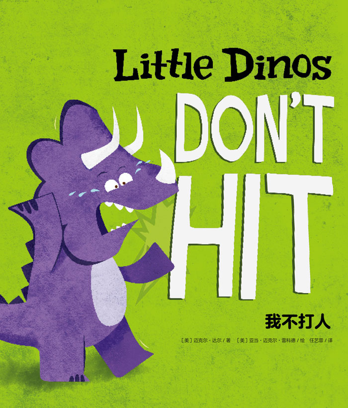 习惯养成绘本 Little Dinos Don't hit 我不打人 -- 绘本听读宝在线台词全文