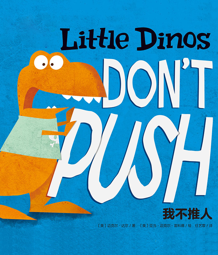 习惯养成绘本 Little Dinos Don't Push 我不推人 -- 绘本听读宝在线台词全文