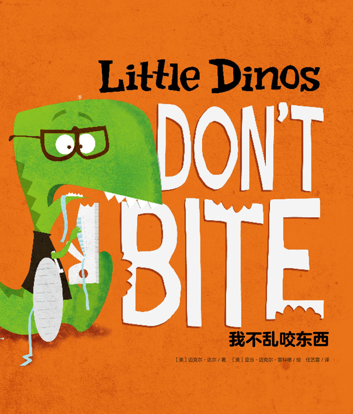 习惯养成绘本 Little Dinos Don't Bite 我不乱咬东西 -- 绘本听读宝在线台词全文