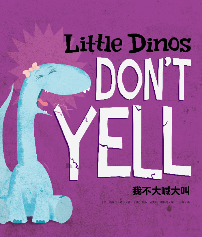 习惯养成绘本 Little Dinos Don't Yell 我不大喊大叫 -- 绘本听读宝在线台词全文