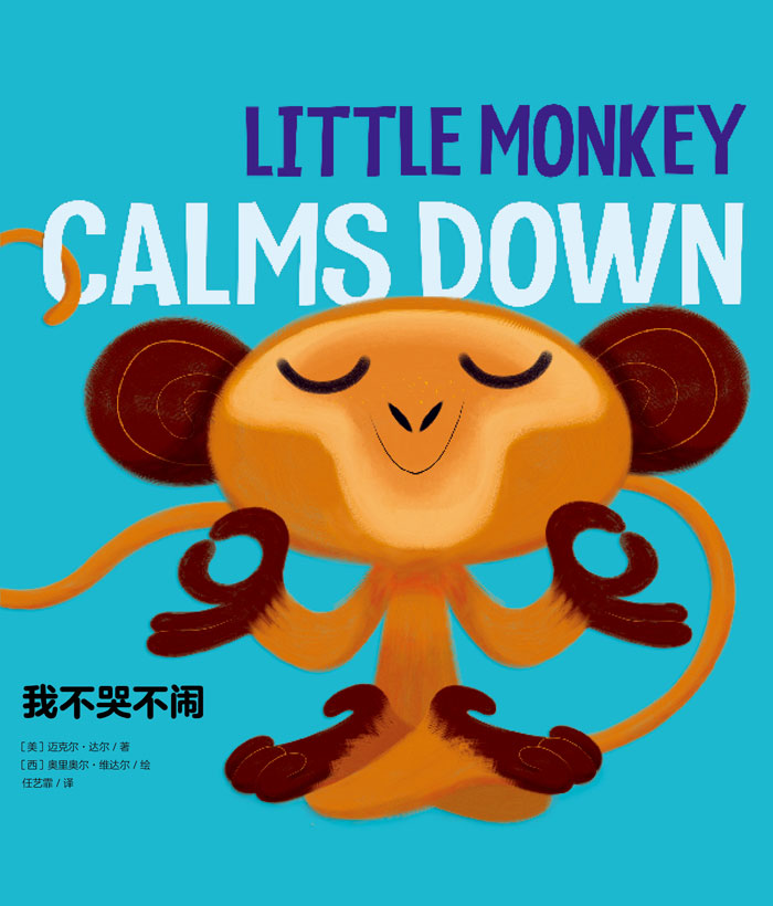 习惯养成绘本 Little Monkey Calms Down 我不哭不闹 -- 绘本听读宝在线台词全文