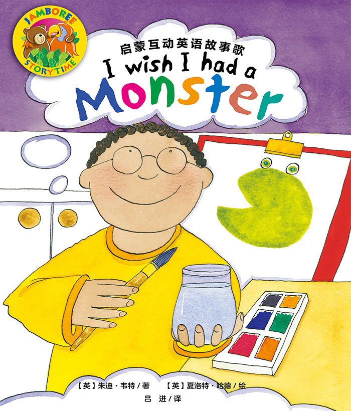 培生互动英语 I Wish I Had a Monster -- 绘本听读宝在线台词全文