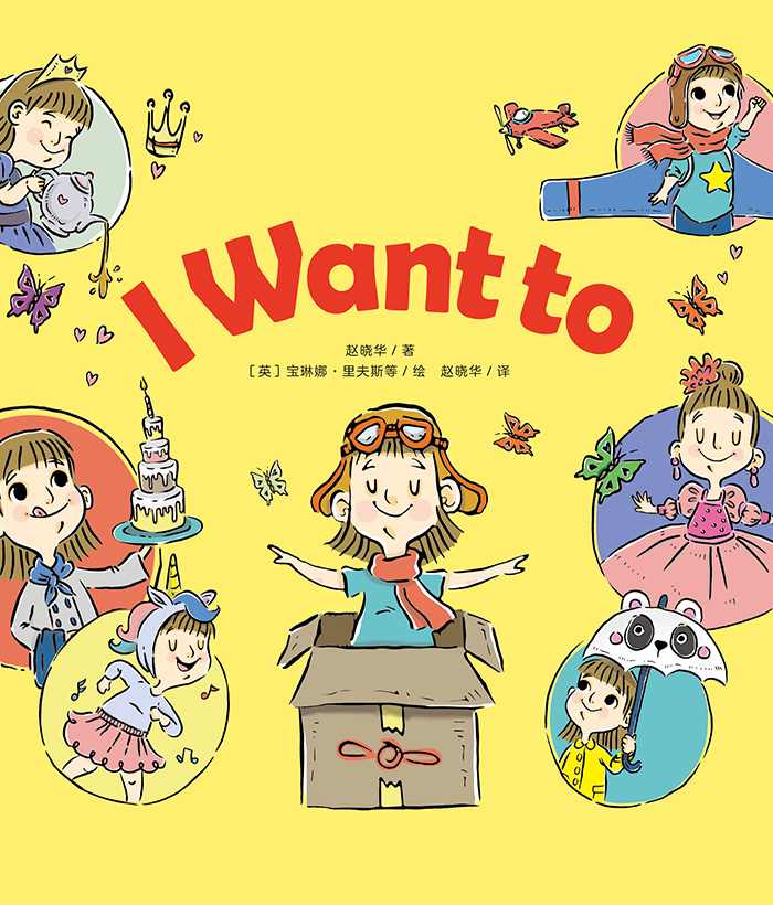 英语分级绘本① I Want to -- 绘本听读宝在线台词全文